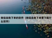 微信自助下单的软件（微信自助下单要下载什么软件）