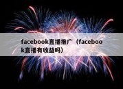 facebook直播推广（facebook直播有收益吗）