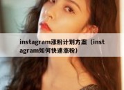 instagram涨粉计划方案（instagram如何快速涨粉）