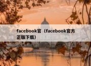 facebook官（facebook官方正版下载）