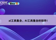 ai工具集合，AI工具集合的软件！