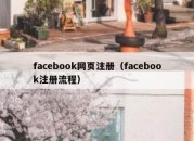 facebook网页注册（facebook注册流程）