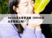 tiktok怎么登录注册（tiktok怎么才能连上网）