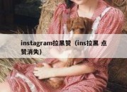 instagram拉黑赞（ins拉黑 点赞消失）