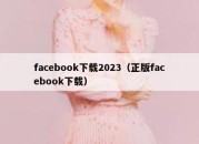 facebook下载2023（正版facebook下载）