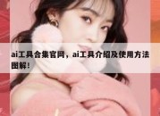 ai工具合集官网，ai工具介绍及使用方法图解！
