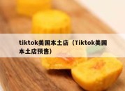 tiktok美国本土店（Tiktok美国本土店预售）