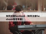 如何注册facebook（如何注册facebook账号苹果）