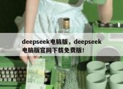 deepseek电脑版，deepseek电脑版官网下载免费版！