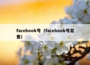 facebook号（facebook号出售）