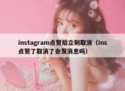 instagram点赞后立刻取消（ins点赞了取消了会发消息吗）