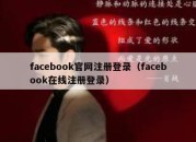 facebook官网注册登录（facebook在线注册登录）