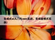 生成式ai入门与aws实战，生成器模式实例！