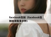 facebook性别（facebook性别选项有多少种）