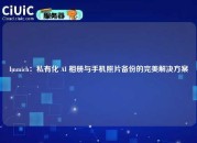Immich：私有化 AI 相册与手机照片备份的完美解决方案