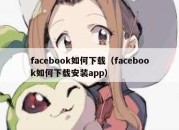 facebook如何下载（facebook如何下载安装app）