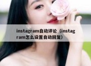 instagram自动评论（instagram怎么设置自动回复）