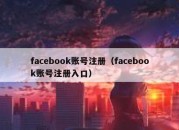 facebook账号注册（facebook账号注册入口）