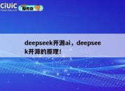 deepseek开源ai，deepseek开源的原理！