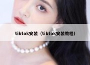 tiktok安装（tiktok安装教程）