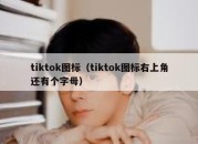 tiktok图标（tiktok图标右上角还有个字母）