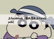 上facebook（国内怎么上Facebook）