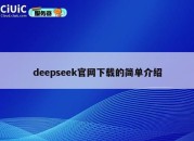 deepseek官网下载的简单介绍