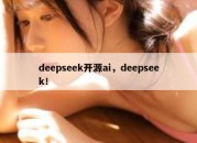 deepseek开源ai，deepseek！