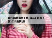 tiktok越南版下载（zalo 越南下载2024最新版）