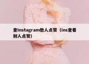 查Instagram他人点赞（ins查看别人点赞）