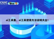 ai工具集，ai工具使用方法说明大全！