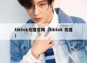 tiktok充值官网（tiktok 充值）