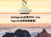 Instagram点赞ifttt（instagram点赞在哪里看）