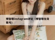 柳智敏instagram评论（柳智敏社交账号）