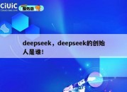 deepseek，deepseek的创始人是谁！