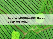 facebook的创始人是谁（facebook的主要创始人）