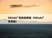 tiktok广告投放教程（tiktok广告收益）