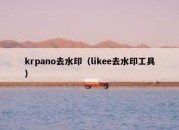 krpano去水印（likee去水印工具）