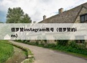 德罗赞instagram账号（德罗赞的ins）