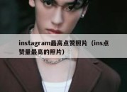 instagram最高点赞照片（ins点赞量最高的照片）