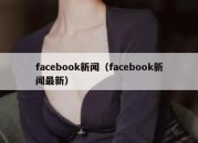 facebook新闻（facebook新闻最新）