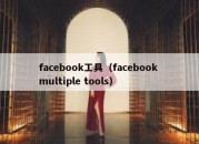 facebook工具（facebook multiple tools）