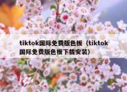 tiktok国际免费版色板（tiktok国际免费版色板下载安装）