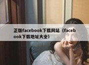 正版facebook下载网站（facebook下载地址大全）