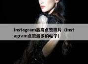 instagram最高点赞照片（instagram点赞最多的帖子）