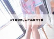 ai工具软件，ai工具软件下载！