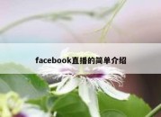 facebook直播的简单介绍