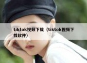 tiktok视频下载（tiktok视频下载软件）