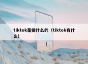 tiktok是做什么的（tiktok有什么）