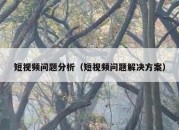 短视频问题分析（短视频问题解决方案）